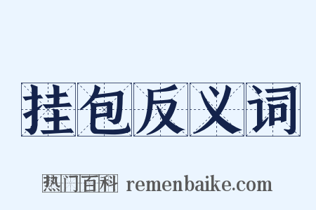 挂包反义词是什么意思的图片
